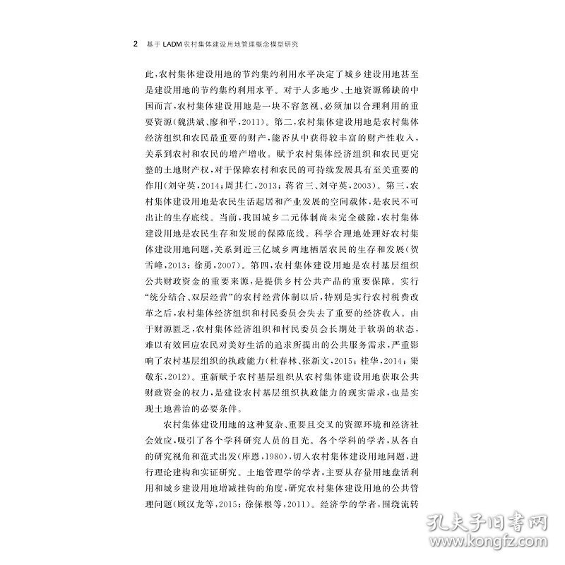 基于LADM农村集体建设用地管理概念模型研究