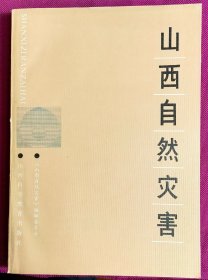 山西自然灾害 1989一版一印 仅1200册，品佳