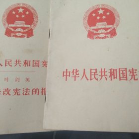 1975年 1977年中华人民共和国宪法2本合售如图