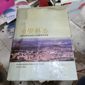 南安县志 有水印 看图