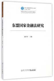 东盟国家金融法研究/中国—东盟法律研究中心文库