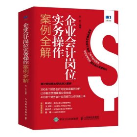 正版 企业会计岗位实务操作案例全解 9787115591562 人民邮电出版社