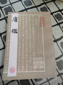 唐鑑 【一版一印，精美影印本】