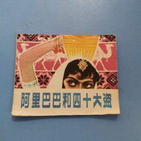 阿里巴巴和四十大盗 连环画