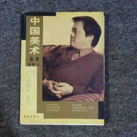 中国美术丛书.第一辑上