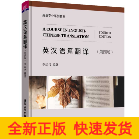 英漢語篇翻譯 (第四版)
