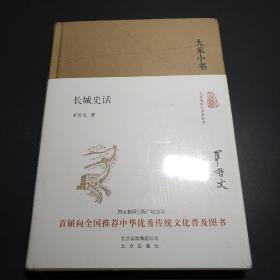 大家小书  长城史话（精）