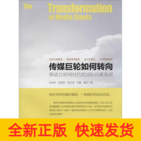 传媒巨轮如何转向