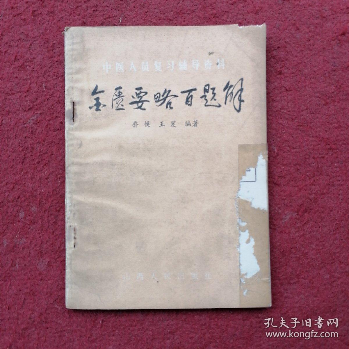 金匮要略百题解