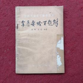 金匮要略百题解