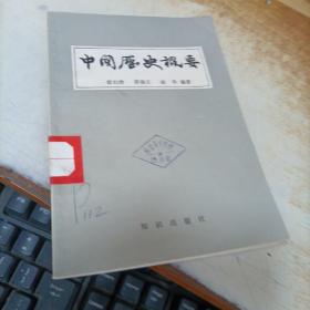 中国历史概要` 一版一印