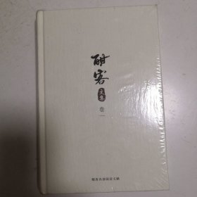 酣客文集 卷一 全新未拆封