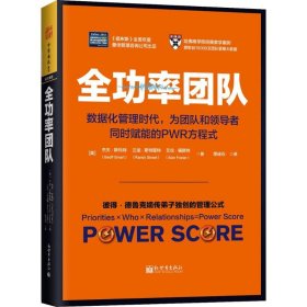 全功率团队：数据化管理时代，为团队和领导者同时赋能的PWR方程式