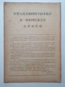 科学技术学会 第一次全国代表大会==专刊