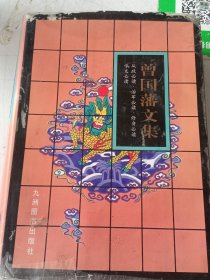 曾国藩文集-----第3卷（16开精装本）