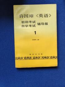 许国璋《英语》:职称考试、自学考试辅导版.第一册，