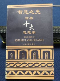 智慧之光 世界十大思想家