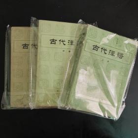 古代汉语三册