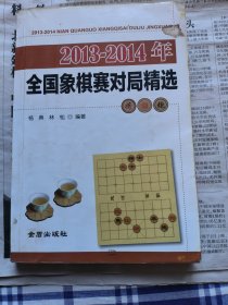 2013-2014年全国象棋赛对局精选