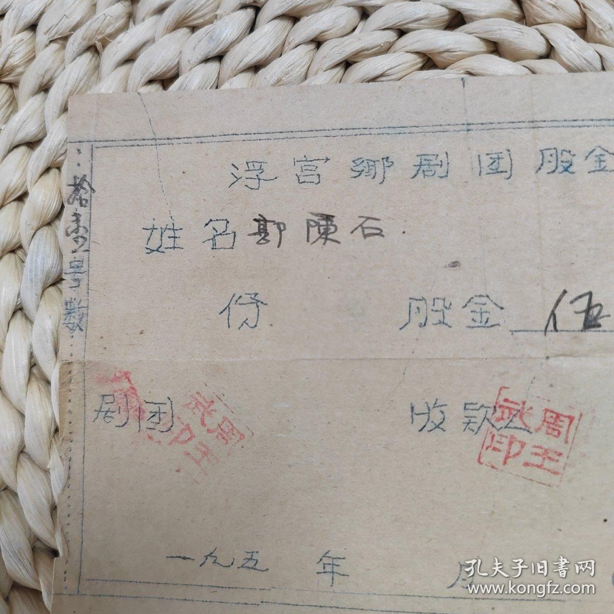 1950年代龙海浮宫芗剧团股金收据