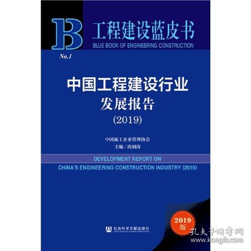 工程建设蓝皮书：中国工程建设行业发展报告（2019）