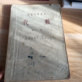 高级中学课本 代数第一册