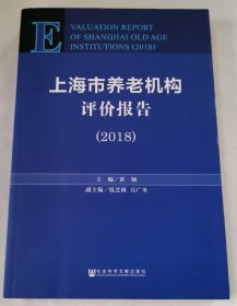 上海市养老机构评价报告(2018)