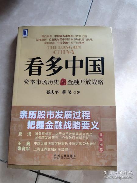 看多中国：资本市场历史与金融开放战略