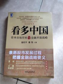 看多中国：资本市场历史与金融开放战略