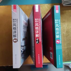 室内设计风格详解 美、中、法式3本合售