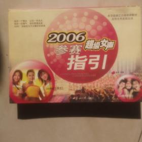 2006超级女声参赛指引