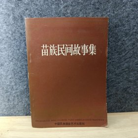 苗族民间故事集