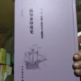 海上丝绸之路基本文献丛书·兰领东印度史(后边有点水印内容全新)