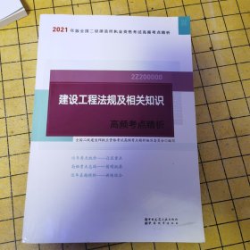 2021年全国二级建造师：建设工程法规及相关知识高频考点精析