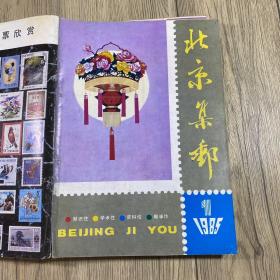 北京集邮（19本线装合订 包含82年第一期）