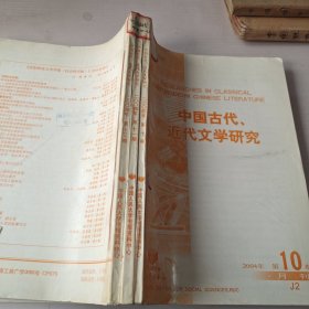 中国古代近代文学研究2004年10~12期 复印本