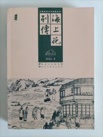 中国古典文学名著丛书：海上花列传