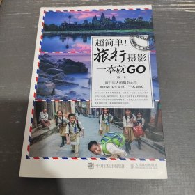 超简单！旅行摄影一本就GO