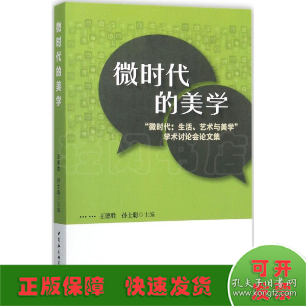 微时代的美学:“微时代:生活、艺术与美学”学术讨论会论文集