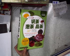 识茶泡茶品茶图鉴（超值全彩 珍藏版）