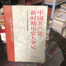 中国共产党新时期历史大事记:1978.12-1998.10