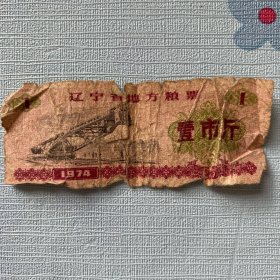 1974（辽宁省地方粮票）