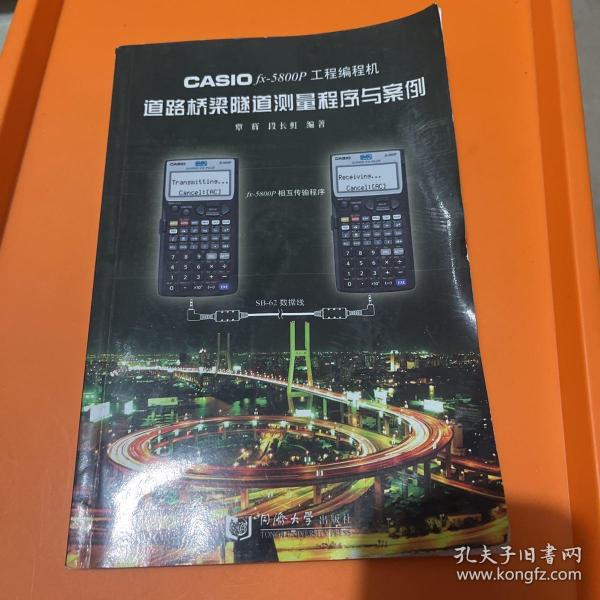 CASIO fx-5800P工程编程机道路桥梁隧道测量程序与案例