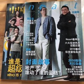 noart艺术杂志2010年8月10月两本 北漂齐白石-芝师傅成功记