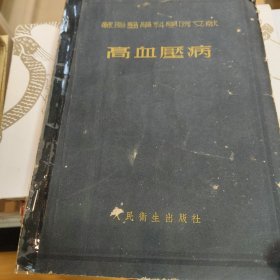 苏联医学科学院文献-高血压病
