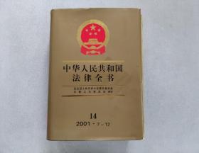 中华人民共和国法律全书2001·7—12.