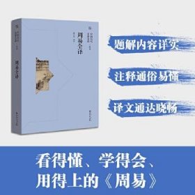 周易全译（中国历代名著全译丛书）