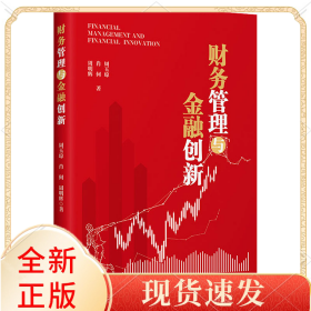 财务管理与金融创新