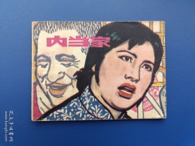 《内当家》上美版【连环画】