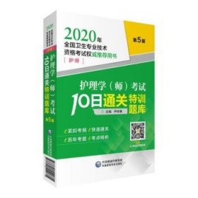 护理学(师)考试10日通关特训题库